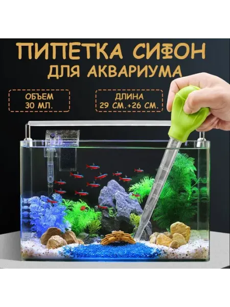 Пипетка с грушей для чистки грунта, аквариума и кормления в