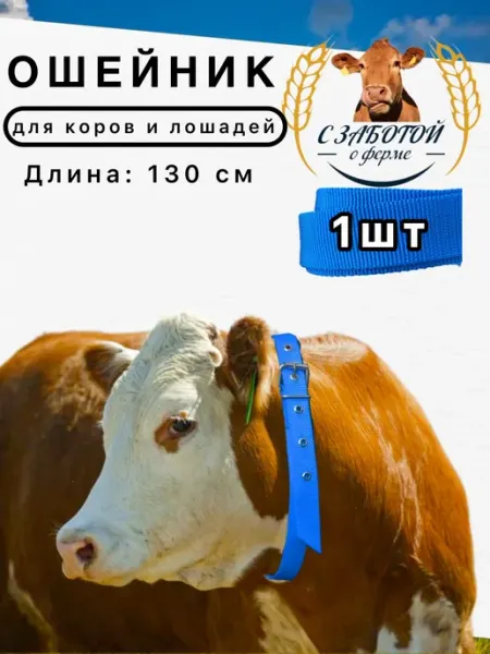 Ошейник для крс коров телят лошадей быков