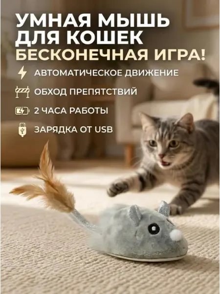 Игрушка для кошек интерактивная умная мышь Страна животных