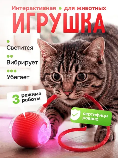 Игрушка для кошек и котят интерактивная, мяч-шарик
