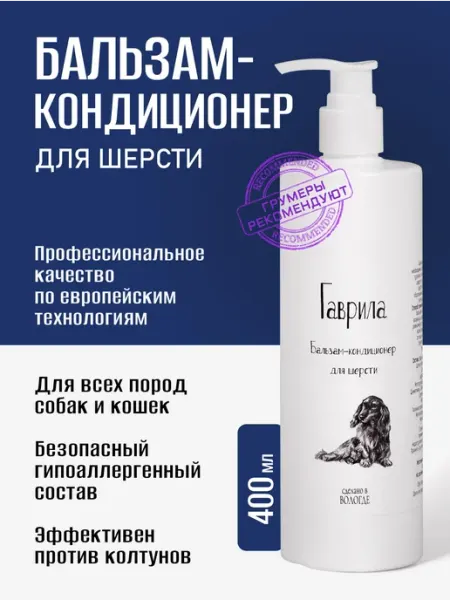Кондиционер для шерсти собак и кошек
