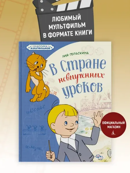 Издательство Махаон В Стране невыученных уроков