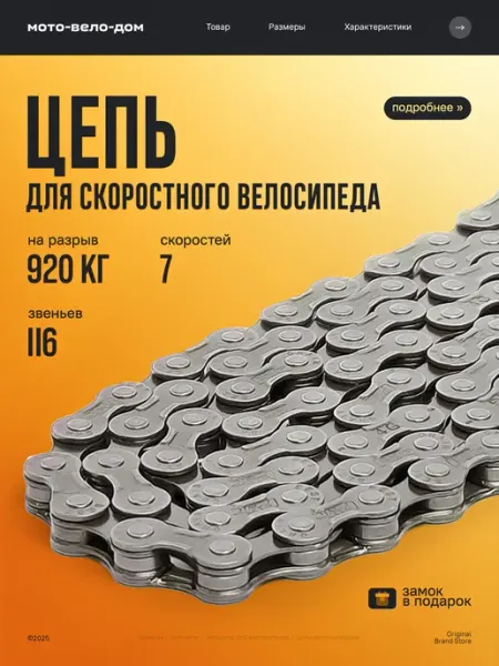 Цепь для велосипеда 5-7 скоростей 116 звеньев "PYC"