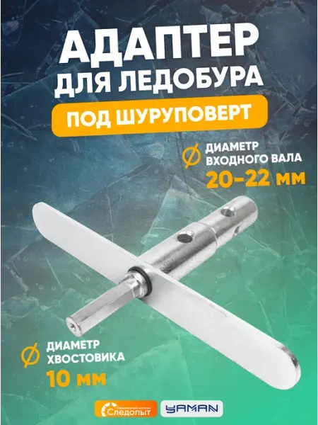 Адаптер для ледобура под шуруповерт, с планкой, d-20 22 мм ЯМАН