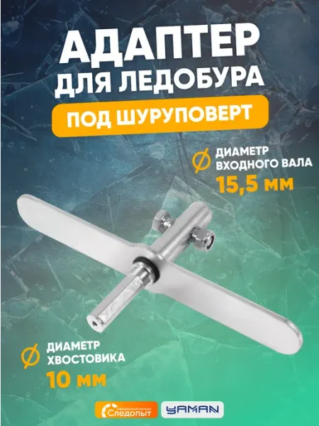 Адаптер для ледобура под шуруповерт, с планкой, d-15,5 мм ЯМАН