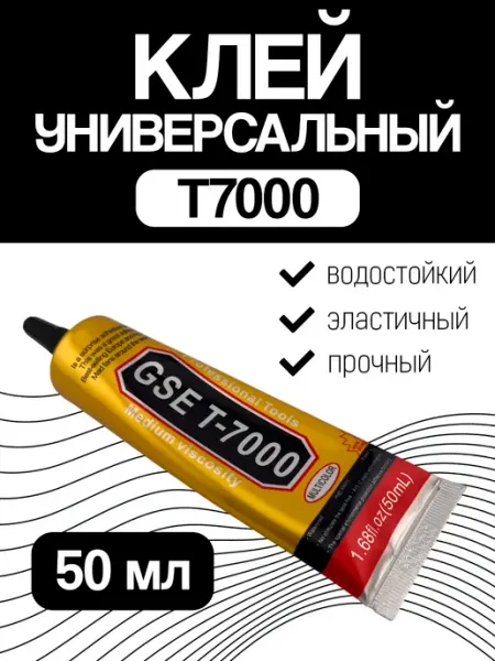 Клей герметик T-7000 (50 мл), T7000 для ремонта телефона, проклейки тачскринов, страз, модулей, прозрачный эпоксидный T 7000