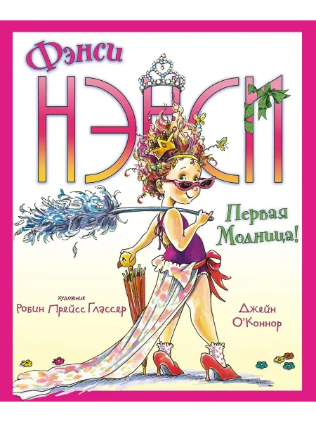 Издательство Махаон Фэнси Нэнси. Первая модница!