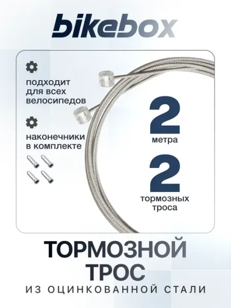 Трос для тормоза велосипеда, 2 шт оцинкованный Bike box
