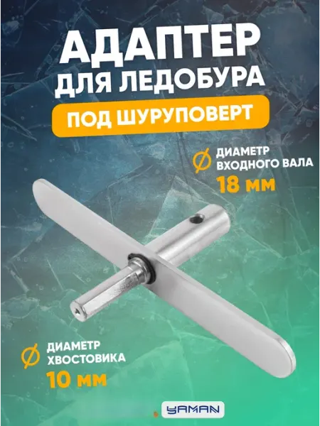 Адаптер для ледобура под шуруповерт, с планкой, d-18 мм СЛЕДОПЫТ