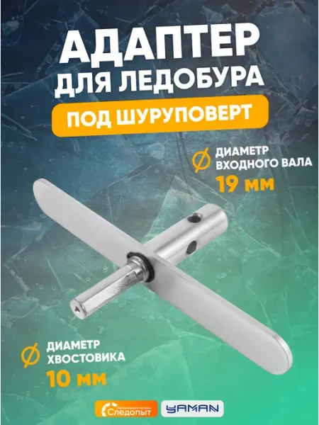 Адаптер для ледобура под шуруповерт, с планкой, d-19 мм ЯМАН