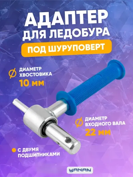 Адаптер для ледобура под шуруповерт, d-22 мм СЛЕДОПЫТ