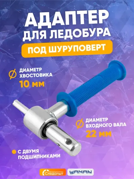 Адаптер для ледобура под шуруповерт, d-22 мм ЯМАН