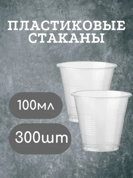 Стаканы Одноразовые Пластиковые Одноразовые стаканы