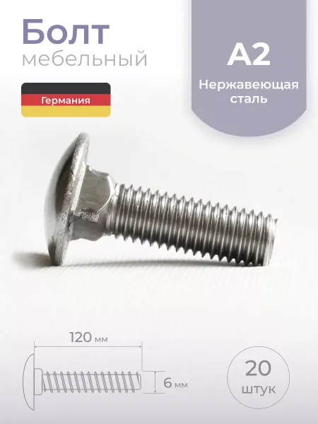 Schafer+Peters GmbH Болт мебельный М6х120 мм, 20 шт