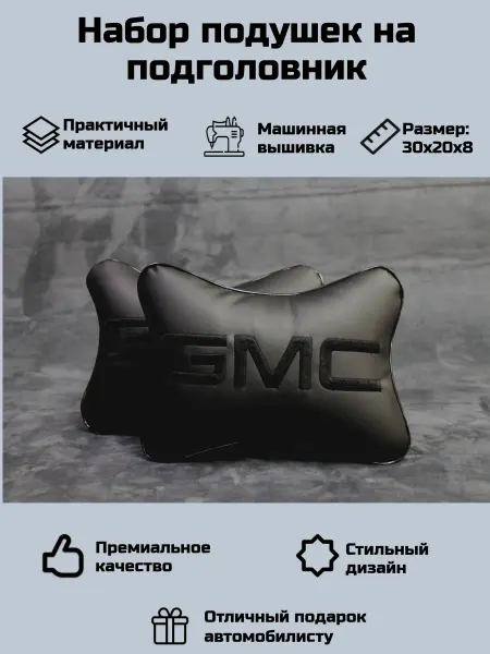 Набор автомобильных подушек для Джи Эм Си (GMC)