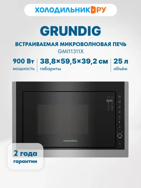 Grundig Встраиваемая микроволновая печь СВЧ GMI11311X