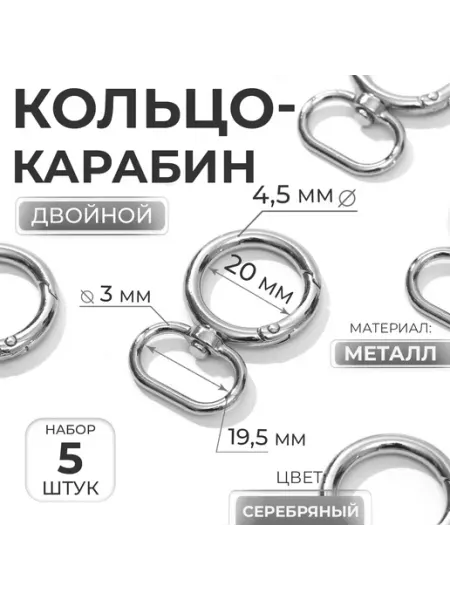 Кольцо-карабин двойной 20,29 мм, толщина 4,5 мм, серебро -Мир Игр-