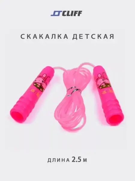 Скакалка 2.5м, 3311 CLIFF