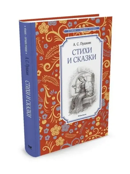 Издательство Махаон Стихи и сказки. Пушкин А.С