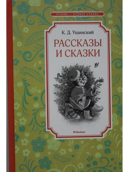 Издательство Махаон Ушинский К. Рассказы и сказки. Ушинский