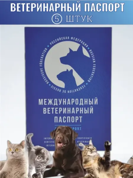 GNA Ветеринарный паспорт для кошек и собак международный