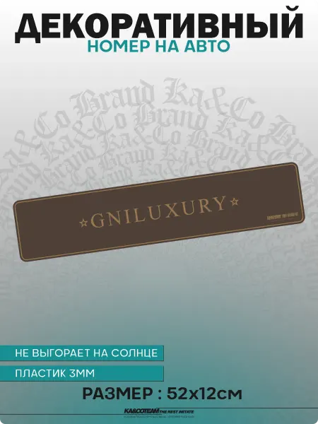 KA&CO Номерной знак декоративный сувенир GNILUXURY