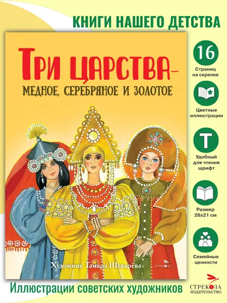 СТРЕКОЗА Детское издательство Три царства – медное, серебряное и золотое