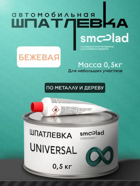 Автошпатлевка автомобильная универсальная 0,5 кг бежевая SMOOLAD