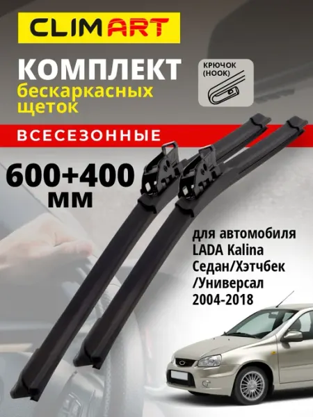 Щетки стеклоочистителя дворники LADA Kalina 1, 2 2004-2018 ClimArt