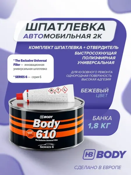 Шпатлевка автомобильная 2К универсальная, полиэфирная 1,8 кг HB BODY