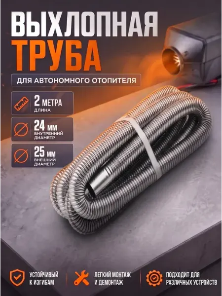 Выхлопная труба для автономного отопителя 2 м