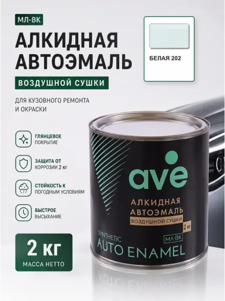 Краска автомобильная эмаль МЛ ВК Белая 202 2 кг AVE