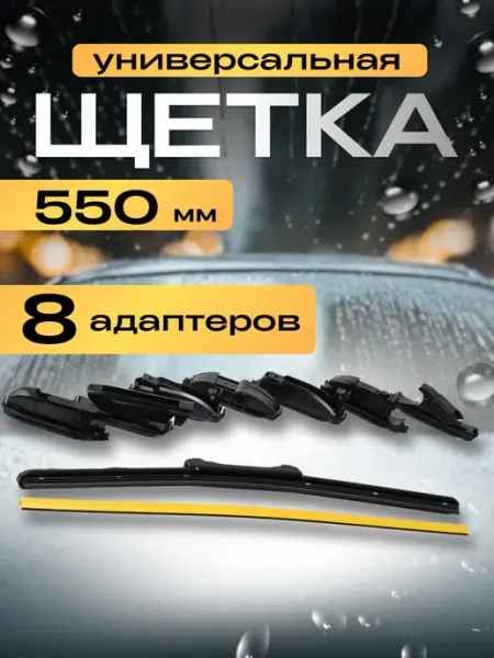 Щетки стеклоочистителя бескаркасные 550 мм