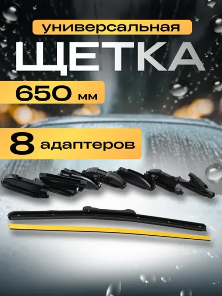 Щетки стеклоочистителя бескаркасные 650 мм