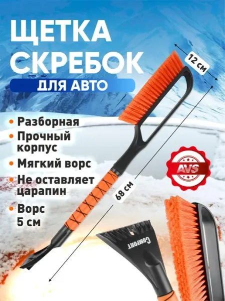 Щетка разборная автомобильная со скребком от снега и льда 68 AVS