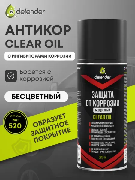 Антикор для автомобиля Clear Oil Дефендер Авто 400 мл Defender Auto