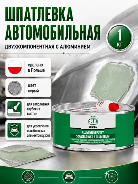 Шпатлевка автомобильная с алюминием 1 кг полиэфирная BOLL