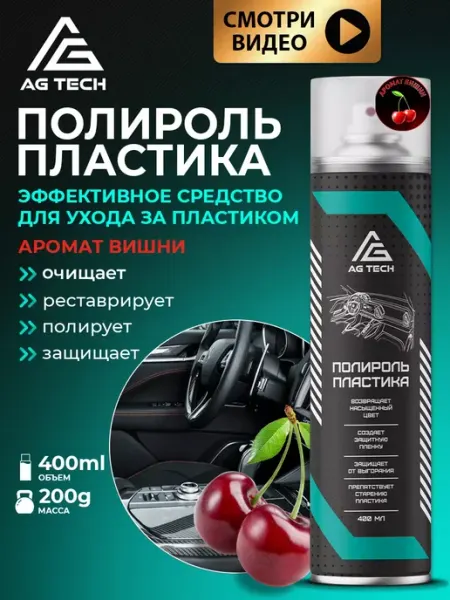 Полироль для пластика автомобиля с запахом вишни 400 мл AG TECH
