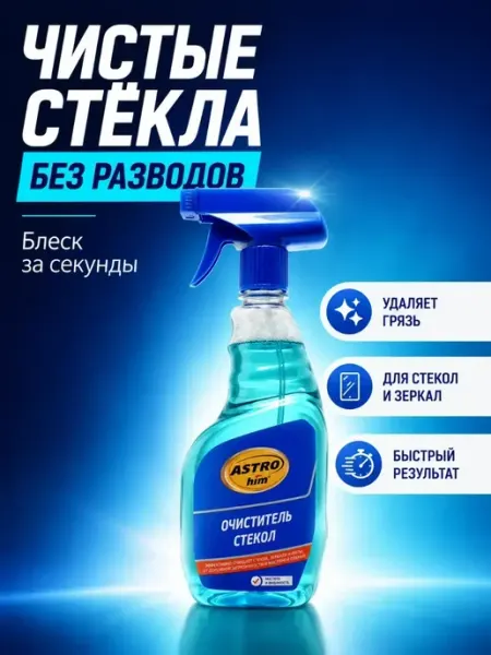 Очиститель стекол для авто зеркал и фар спрей 500 мл