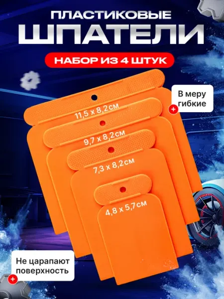 Шпателя автомобильные пластиковые для шпатлевки набор 4 шт