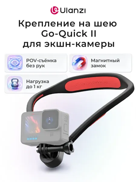 Ulanzi Крепление на шею Go-Quick II для экшн-камеры