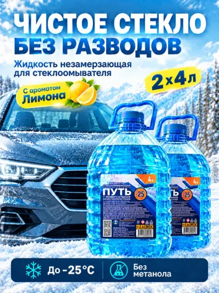 Незамерзайка для автомобиля зимняя набор 2 шт Путь