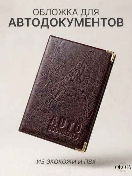 Обложка для автодокументов
