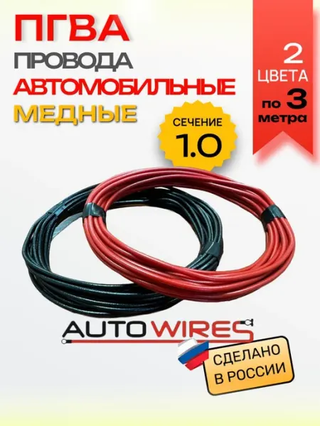 Провода автомобильные медные ПГВА 1, 0 мм² 2 цвета по 3 м