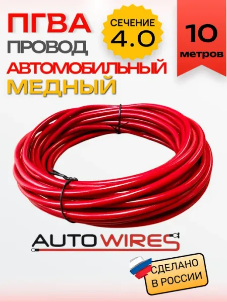 Провод автомобильный медный ПГВА 4. 0 мм² 10 м красный