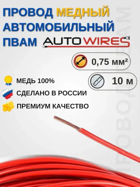 Провод медный автомобильный ПВАМ 0, 75 мм² 10 м