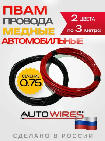 Провода автомобильные медные ПВАМ 0. 75 2 цвета по 3м
