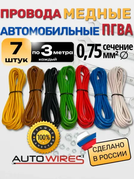 Провода медные автомобильные ПГВА 0, 75мм² 7шт по 3м