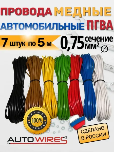Провода медные автомобильные ПГВА 0, 75 мм² 7 шт по 5 м