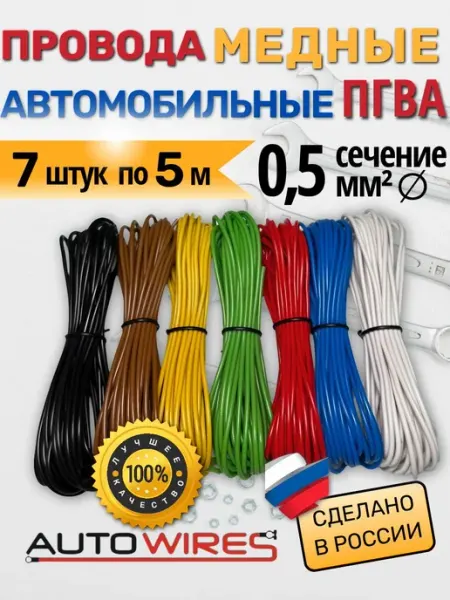 Провода медные автомобильные ПГВА 0, 5 мм² 7 шт по 5 м